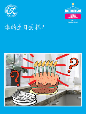 cover image of DLI F U7 BK1 谁的生日蛋糕？ (Whose Birthday Cake?)
